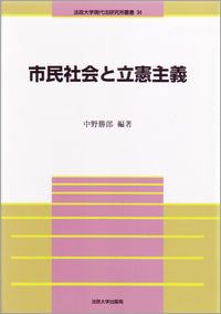 市民社会と立憲主義