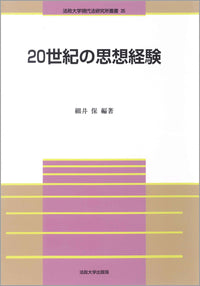 20世紀の思想経験