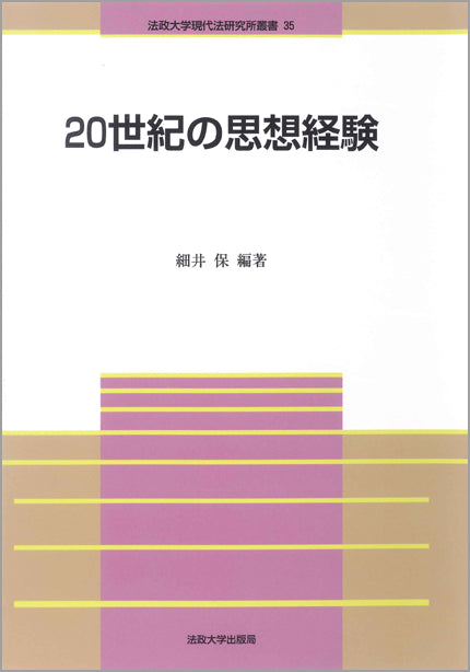20世紀の思想経験
