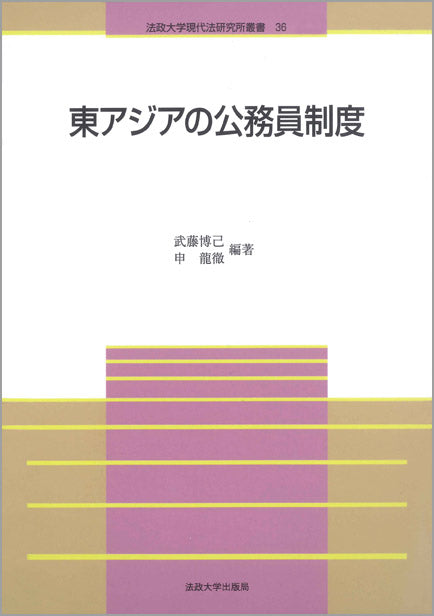 東アジアの公務員制度