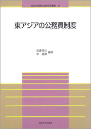 東アジアの公務員制度