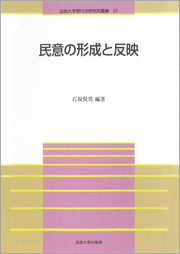 民意の形成と反映