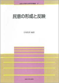 民意の形成と反映