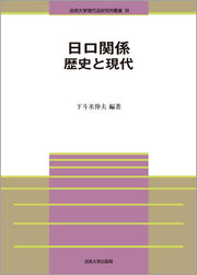 日ロ関係　歴史と現代