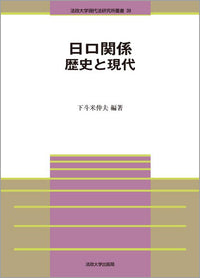 日ロ関係　歴史と現代