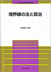 境界線の法と政治