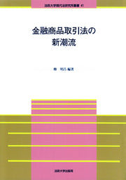 金融商品取引法の新潮流