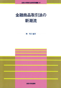 金融商品取引法の新潮流
