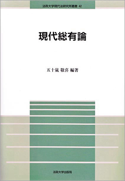 現代総有論
