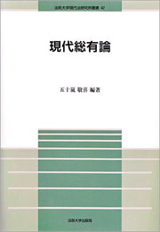 現代総有論