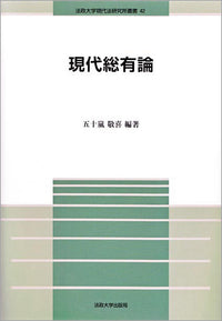 現代総有論