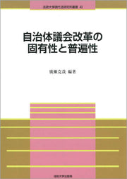 自治体議会改革の固有性と普遍性