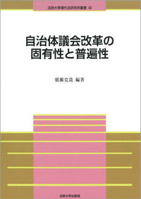 自治体議会改革の固有性と普遍性