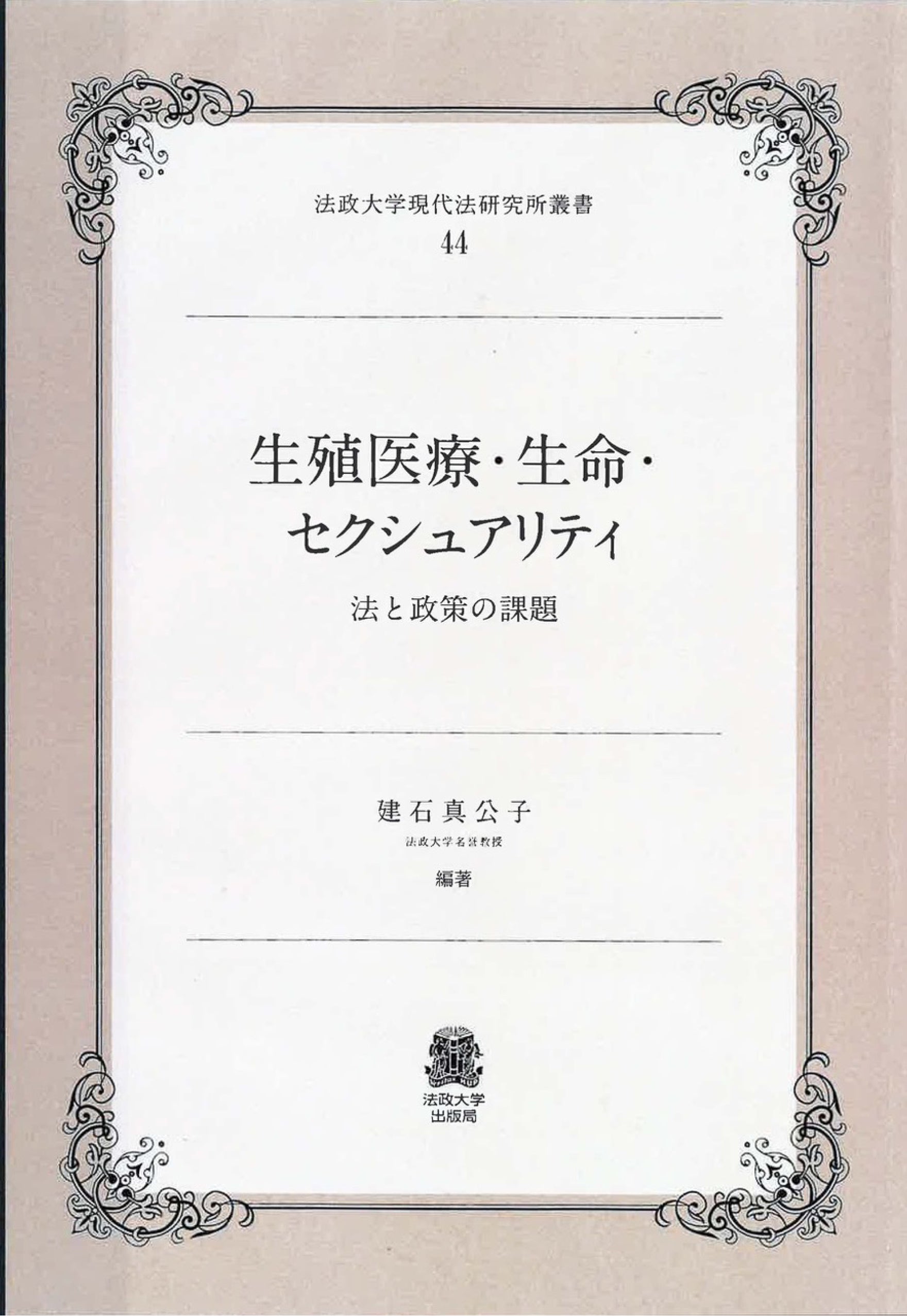 一般財団法人法政大学出版局