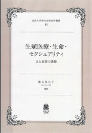 生殖医療・生命・セクシュアリティ