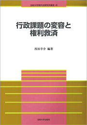 行政課題の変容と権利救済