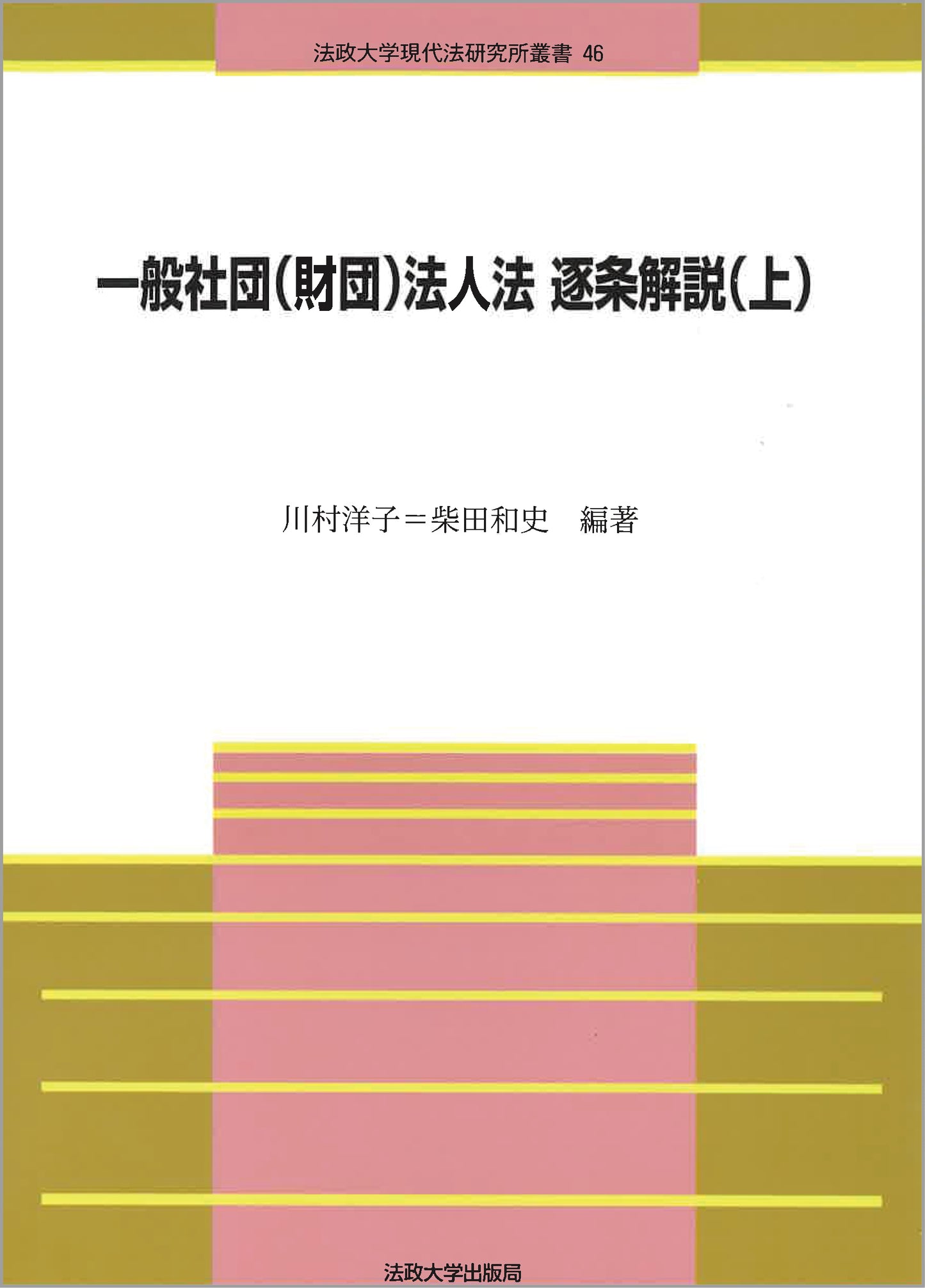一般社団（財団）法人法　逐条解説（上）