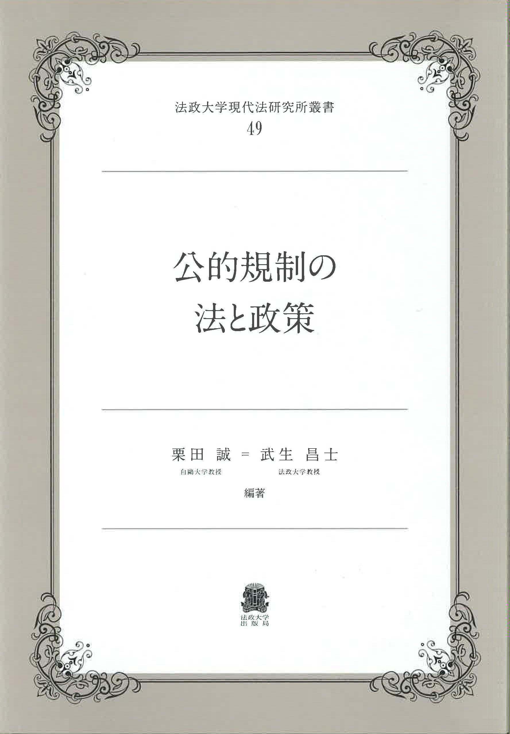 公的規制の法と政策 – 一般財団法人法政大学出版局