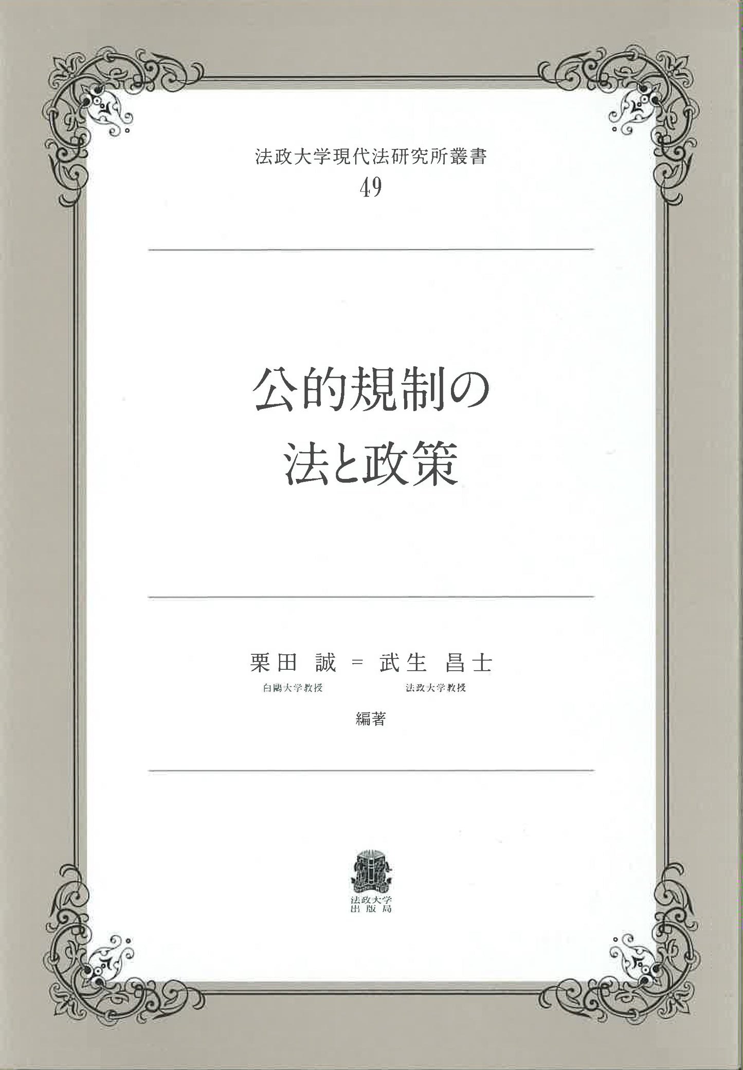 公的規制の法と政策