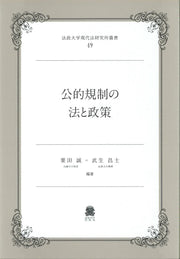 公的規制の法と政策