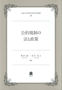 公的規制の法と政策