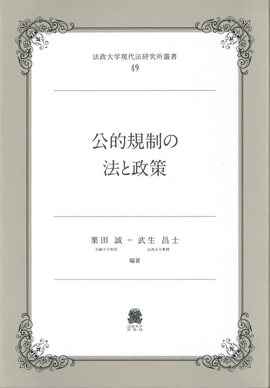 公的規制の法と政策