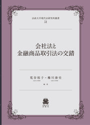 会社法と金融商品取引法の交錯
