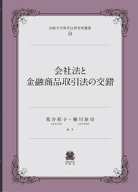 会社法と金融商品取引法の交錯