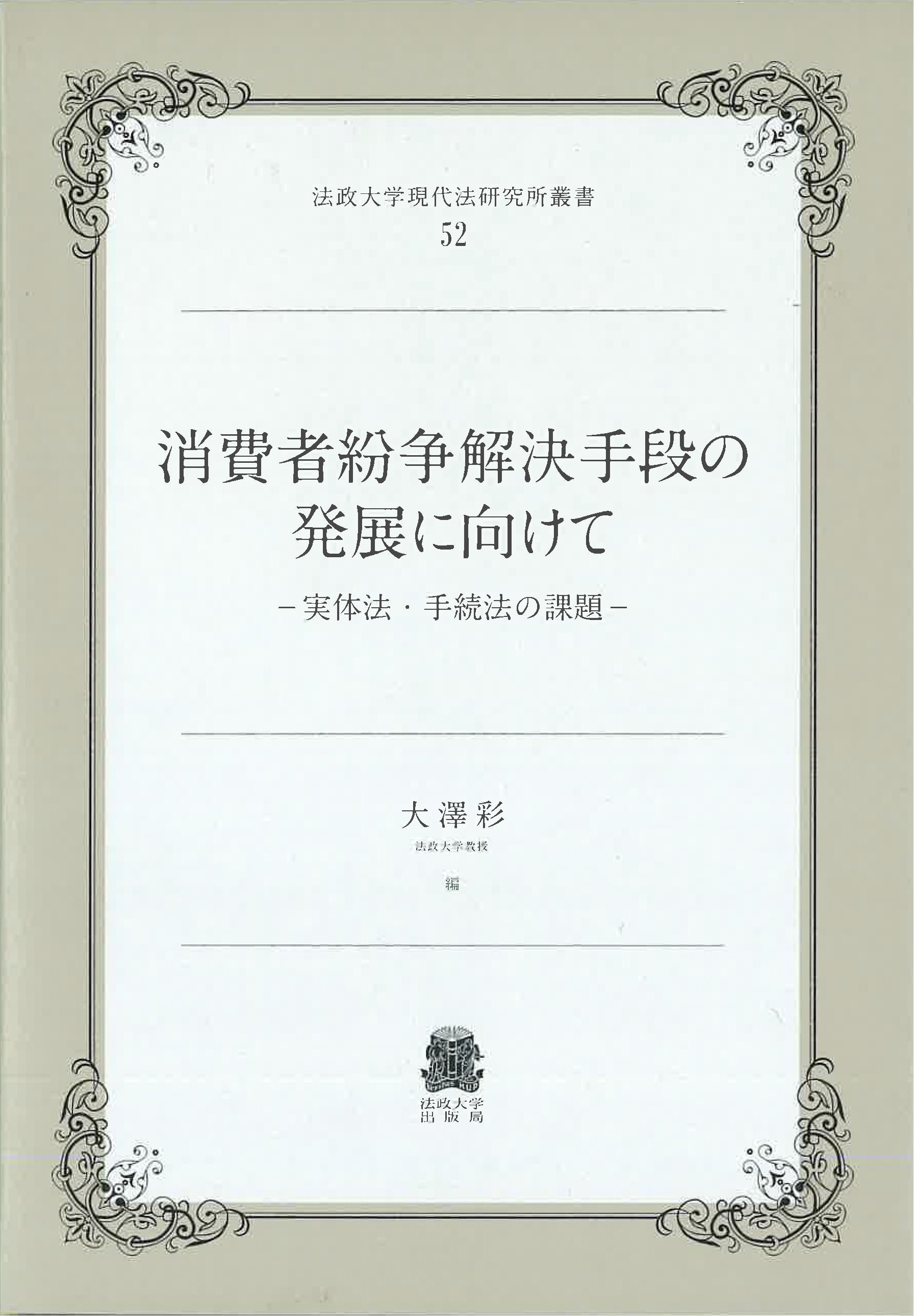 消費者紛争解決手段の発展に向けて – 一般財団法人法政大学出版局
