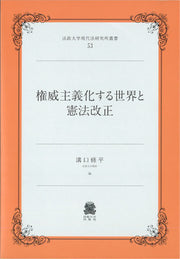 権威主義化する世界と憲法改正