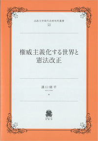 権威主義化する世界と憲法改正