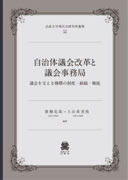 自治体議会改革と議会事務局