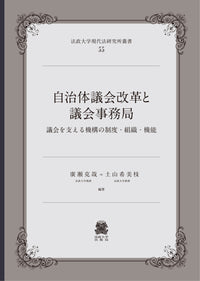 自治体議会改革と議会事務局