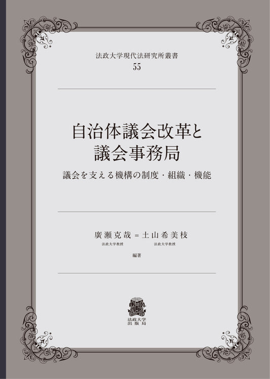自治体議会改革と議会事務局
