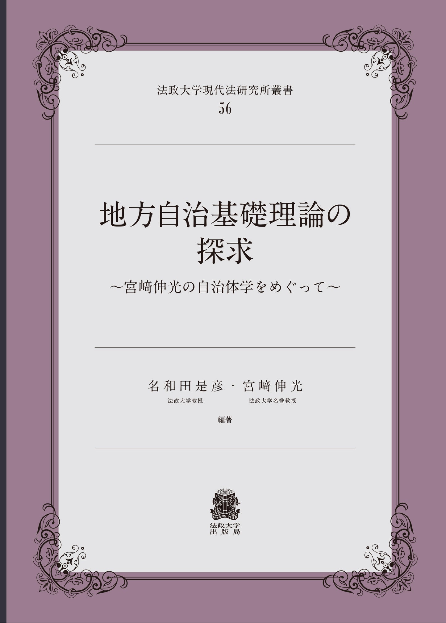 地方自治基礎理論の探求