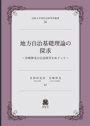 地方自治基礎理論の探求