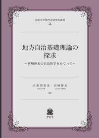 地方自治基礎理論の探求