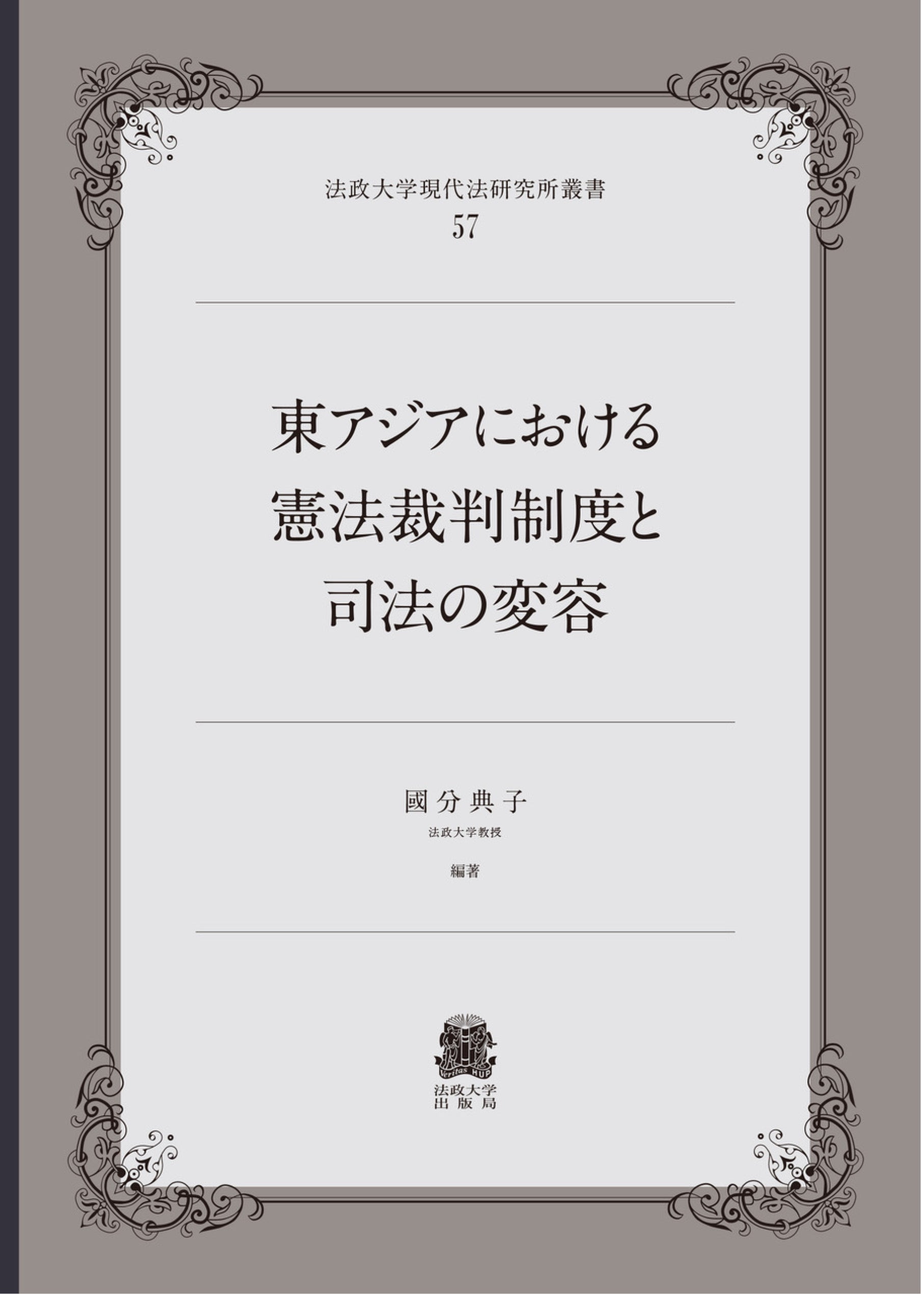東アジアにおける憲法裁判制度と司法の変容 – 一般財団法人法政大学出版局