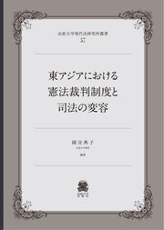 東アジアにおける憲法裁判制度と司法の変容