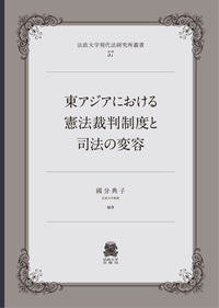 東アジアにおける憲法裁判制度と司法の変容