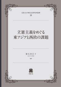 立憲主義をめぐる東アジアと西欧の課題