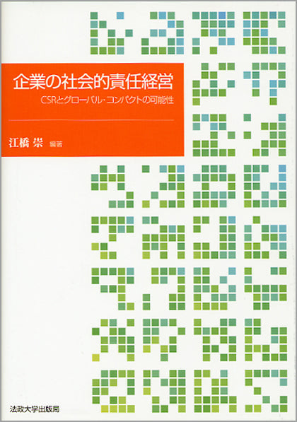企業の社会的責任経営