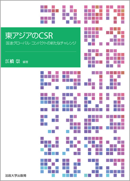 東アジアのCSR