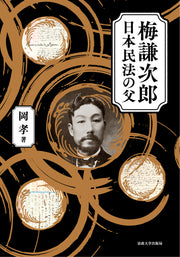 梅謙次郎　日本民法の父