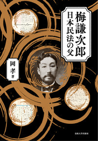 梅謙次郎　日本民法の父