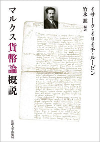 マルクス貨幣論概説
