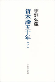 資本論五十年　下