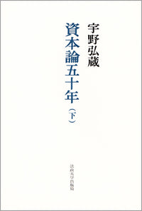 資本論五十年　下