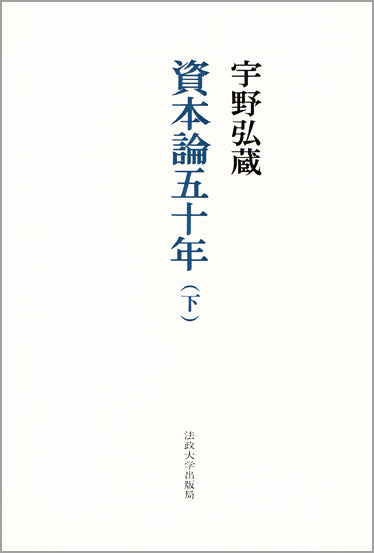資本論五十年　下