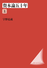 資本論五十年　上　〈改装版〉